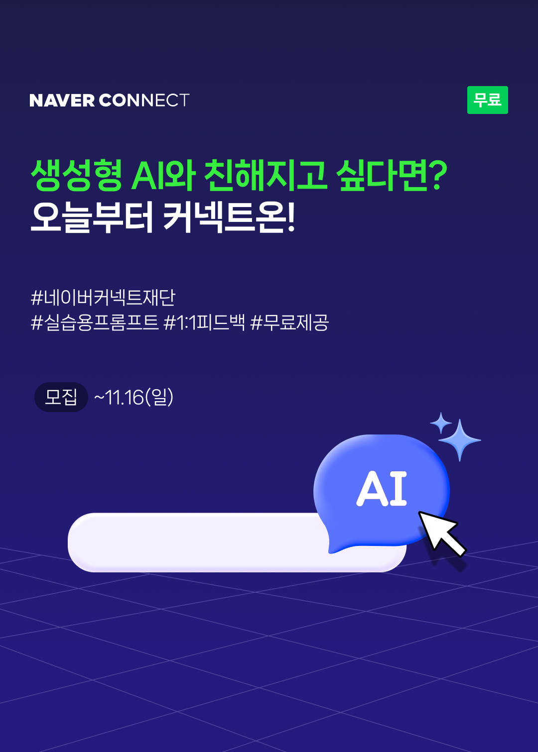 네이버 커넥트재단 CONNECT ON: 테크와 나를 잇다 포스터