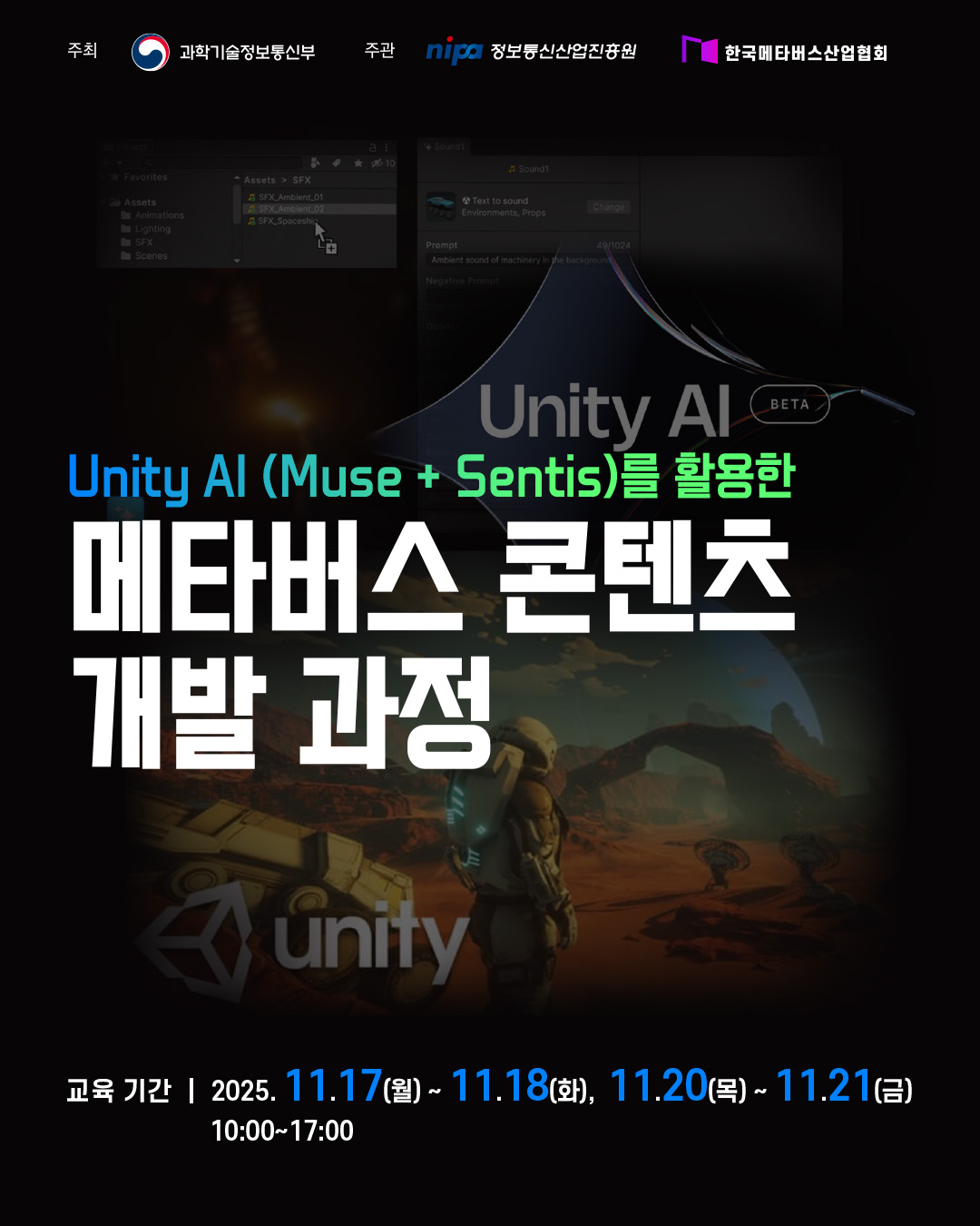 [메타버스캠퍼스] Unity AI (Muse Sentis)를 활용한 메타버스 콘텐츠 개발 과정 포스터