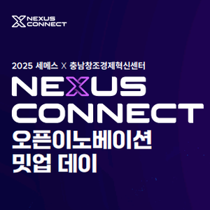 2025 세메스 X 충남창조경제혁신센터 오픈이노베이션 밋업데이 참여기업 모집