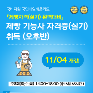 [동성인재개발교육원] 국비지원 재직자반! 제빵기능사 오후반!