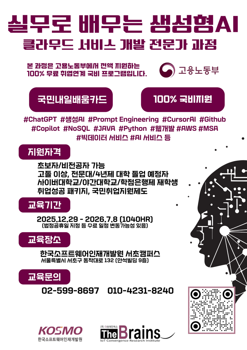 [고용노동부 | 한국소프트웨어인재개발원 서초캠퍼스] 실무로 배우는 생성형 AI 클라우드 서비스 개발 전문가 포스터