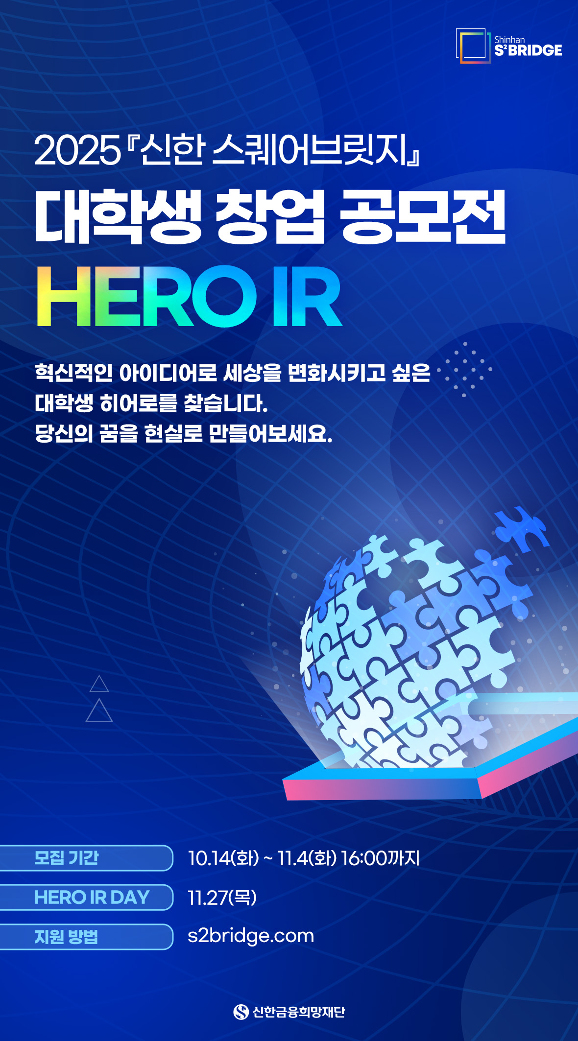 2025 『신한 스퀘어브릿지』 대학생 창업 공모전 HERO IR 포스터
