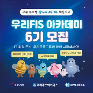 고용노동부, KDT [우리FIS 아카데미] 6기 모집