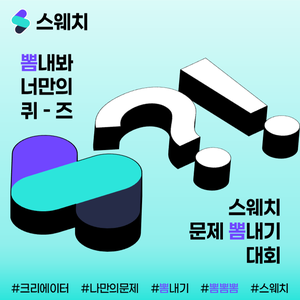 제 1회 스웨치 문제 뽐내기 공모전