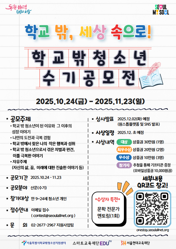 2025년 학교 밖 청소년 인식개선 수기 공모전 포스터