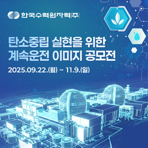 [기간 연장]탄소중립 실현을 위한 계속운전 이미지 공모전