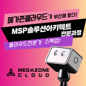 메가존클라우드 MSP 솔루션 아키텍트 양성 과정