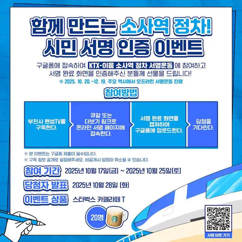 [#이벤트] 함께 만드는 소사역 정차! 시민 서명 인증 이벤트 포스터