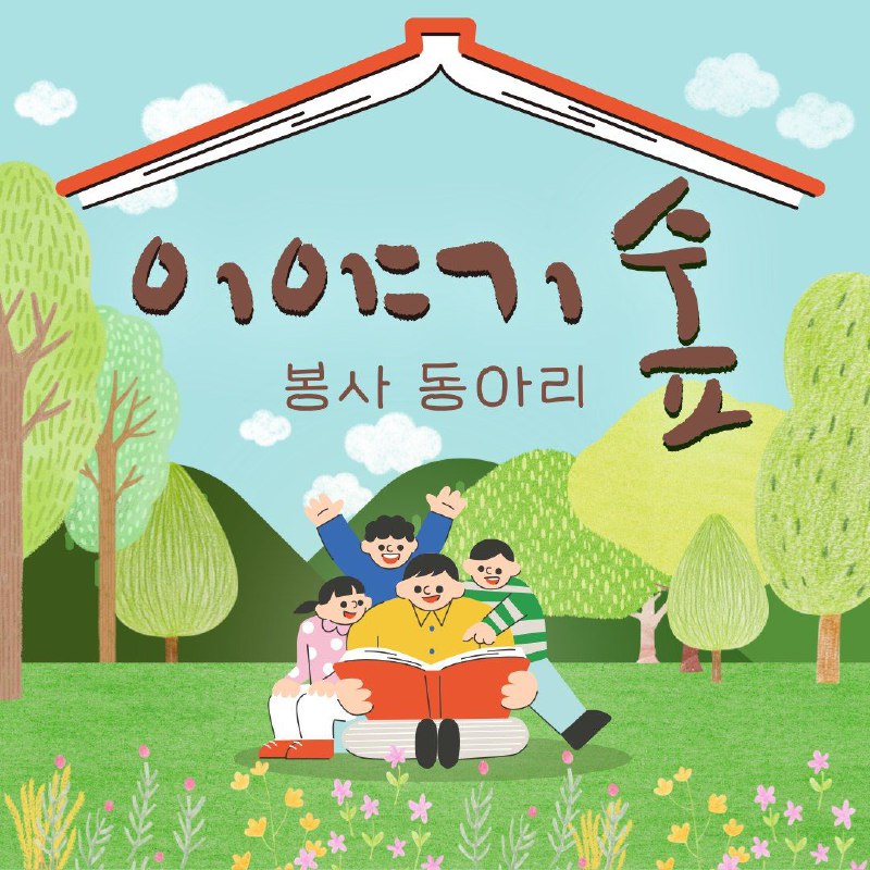 「이야기 숲」 구연동화 봉사 모집 공고 포스터