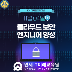 [연세IT미래교육원]클라우드 보안엔지니어(화이트해커) 양성_12기