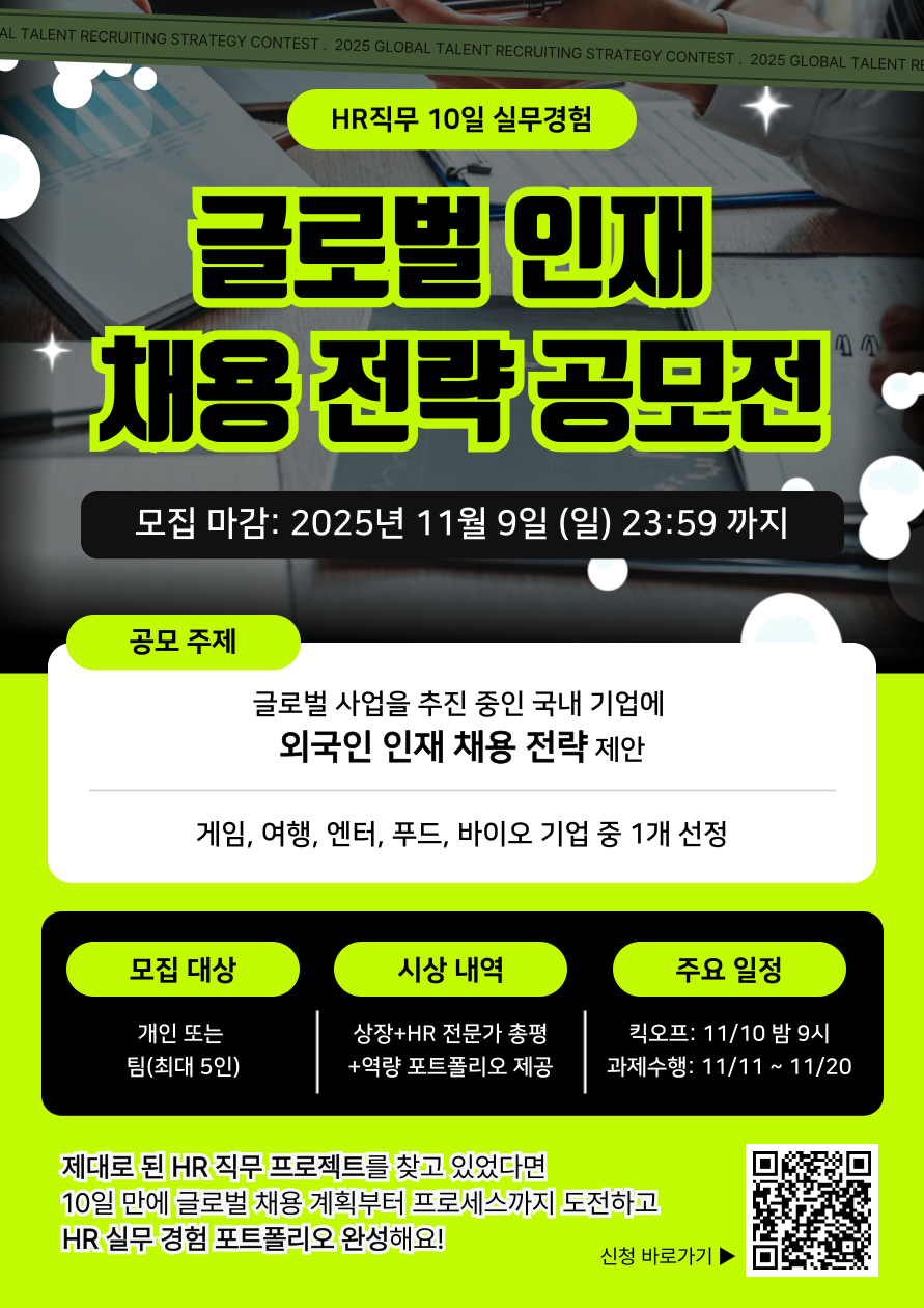 [Blaybus] HR직무 10일 실무경험 | 글로벌 인재 채용 전략 공모전 포스터