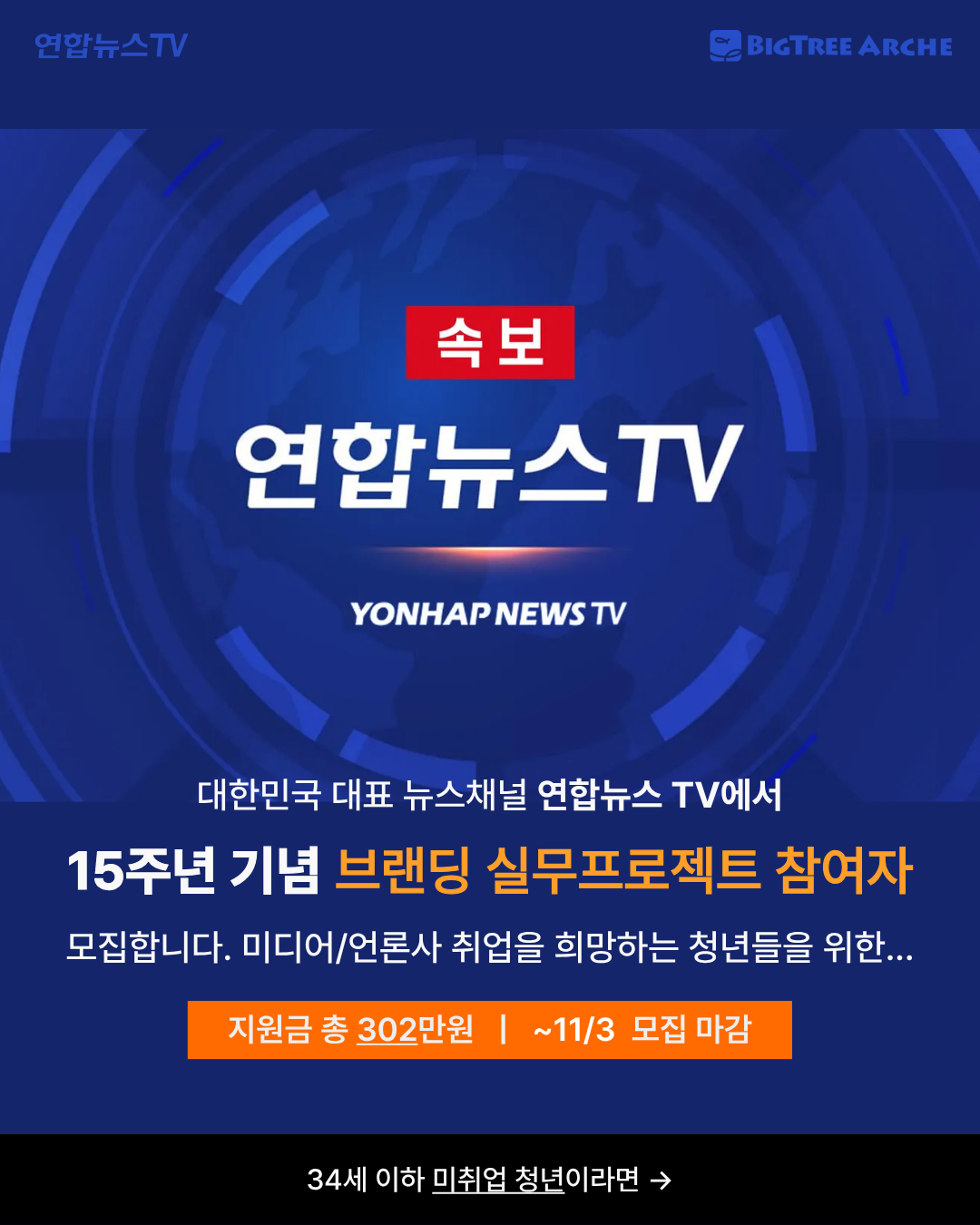 연합뉴스TV 15주년 브랜딩 프로젝트 참여자 모집(~11/3) 포스터
