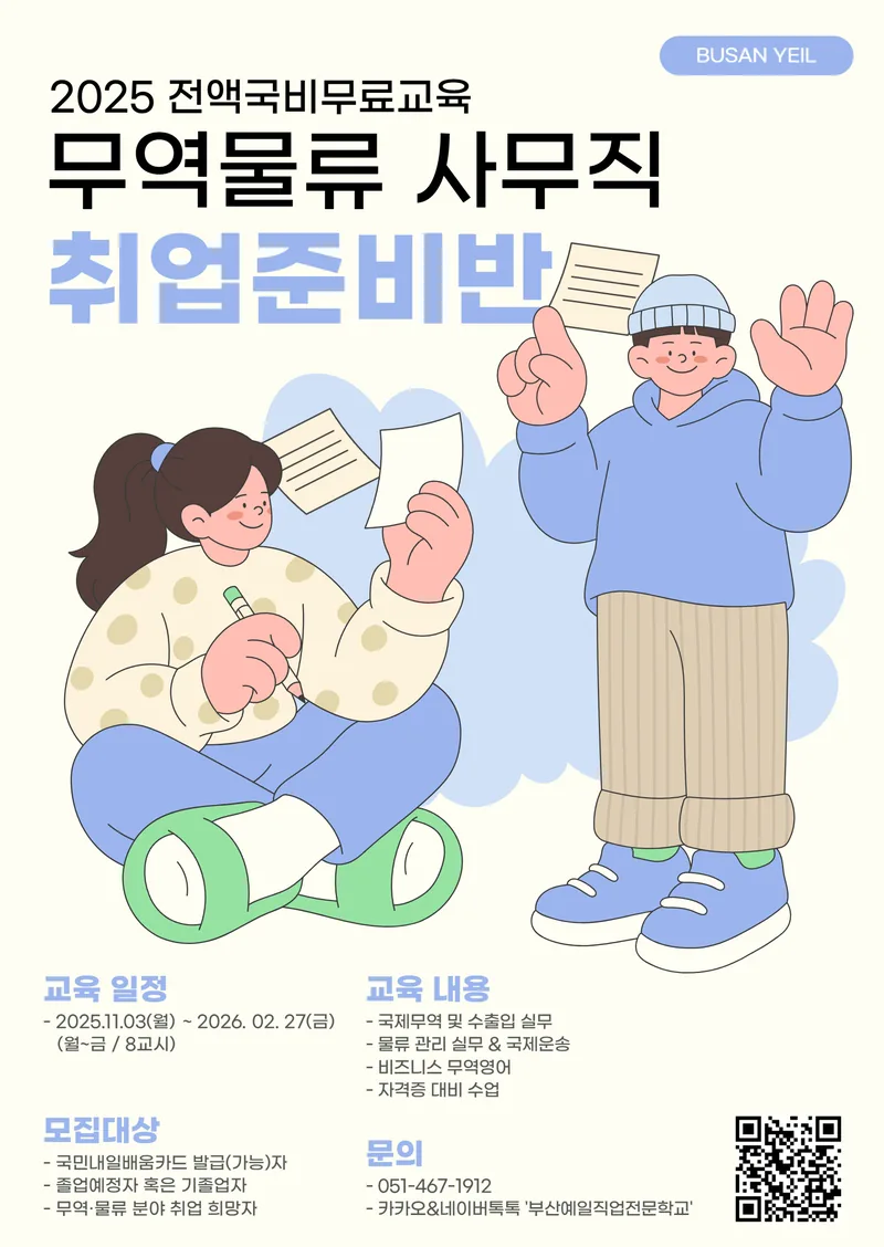 [물류관리]무역물류관리실무(비즈니스 무역영어) B 교육생 모집 포스터