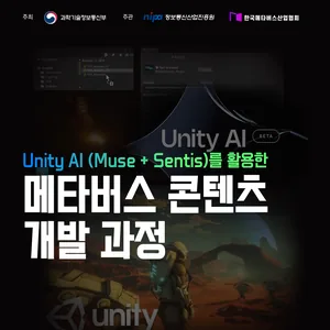 [메타버스캠퍼스] Unity AI (Muse Sentis)를 활용한 메타버스 콘텐츠 개발 과정