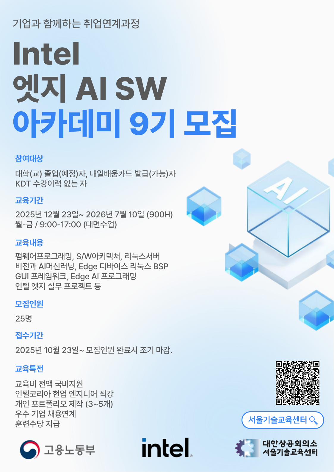 [Intel] 엣지 AI SW 아카데미 9기 교육생 모집 - 취업연계과정 포스터