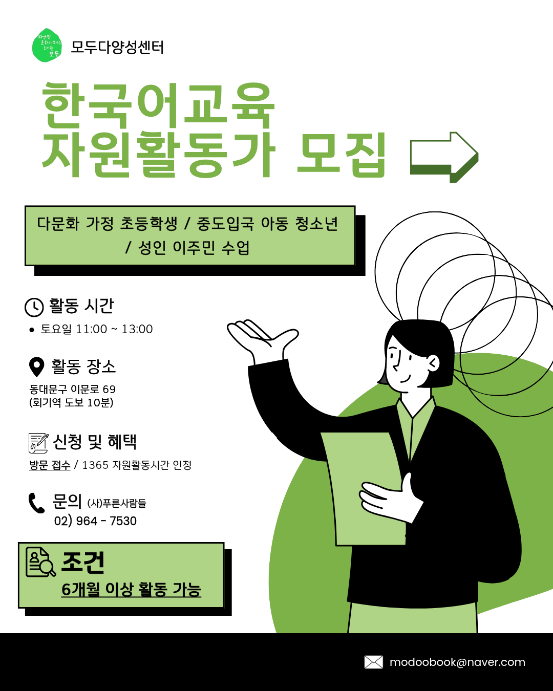 ✨(토)모두다양성센터 자원활동 교사 모집✨ 포스터