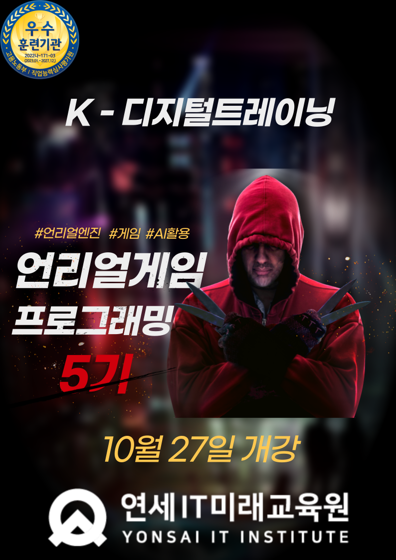 [연세IT미래교육원] AI 네이티브 언리얼(Unreal) 게임프로그래밍(VR콘텐츠 제작 전문가 양성)_5기 포스터