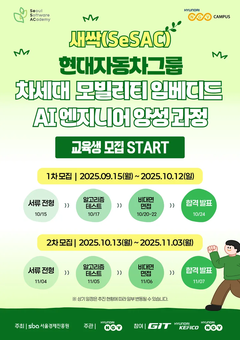 [현대엔지비] 새싹(SeSAC) 차세대 모빌리티 임베디드 AI 엔지니어 양성과정 교육생 모집 포스터