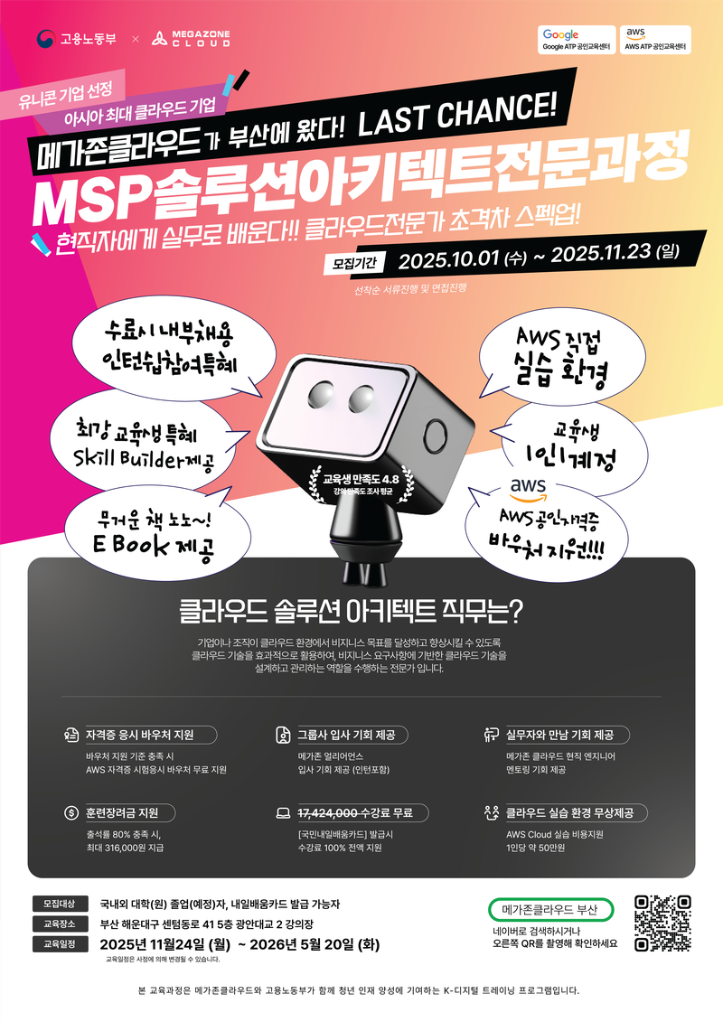 메가존클라우드 MSP 솔루션 아키텍트 양성 과정 포스터