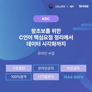[KH정보교육원-KDC] 왕초보를 위한 C언어 핵심요점 정리에서 데이터 시각화까지 41회차