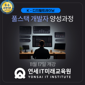 [연세IT미래교육원] AI 활용 실무프로젝트 기반 풀스택 개발자 양성_10기