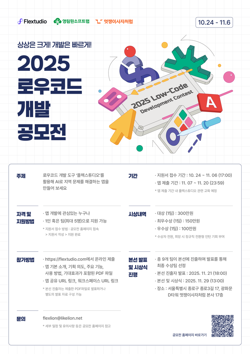 2025 로우코드 개발 공모전 포스터