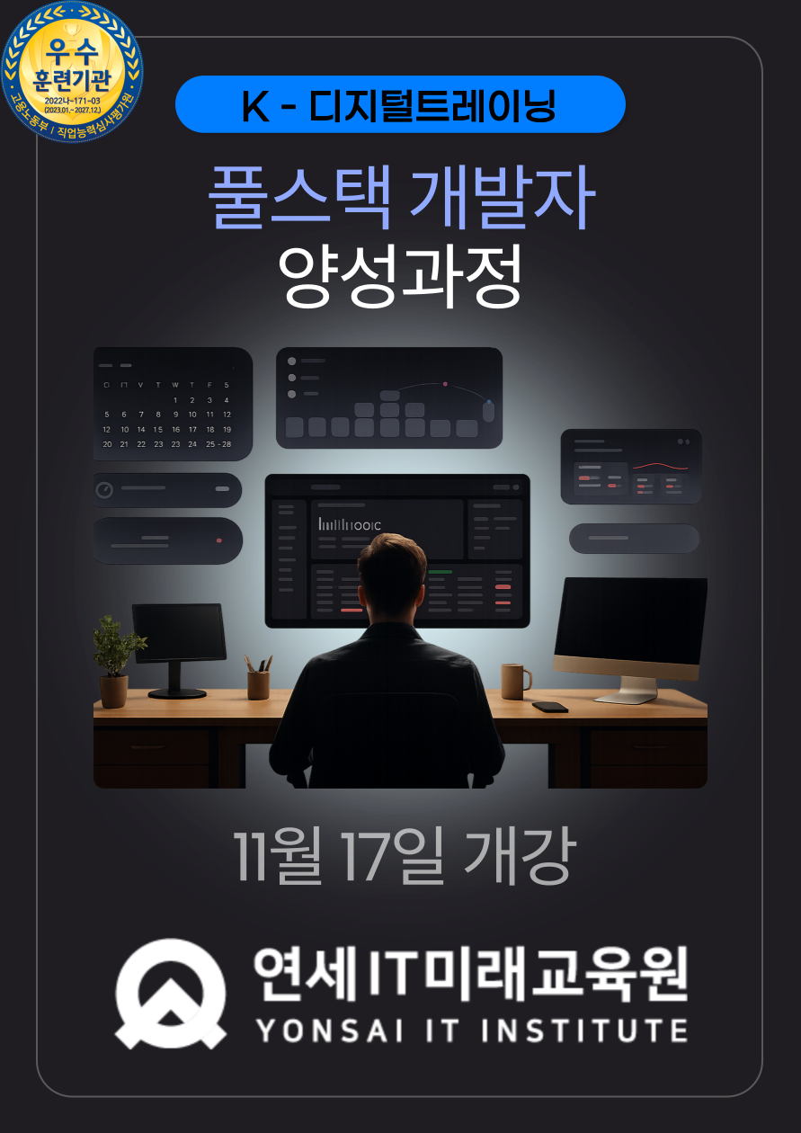[연세IT미래교육원] AI 활용 실무프로젝트 기반 풀스택 개발자 양성_10기 포스터