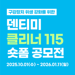 덴티미 클리너 115 숏폼 공모전