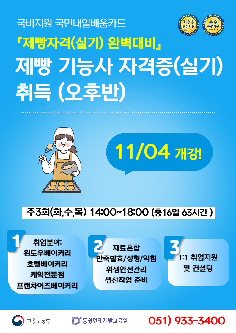 [동성인재개발교육원] 국비지원 재직자반! 제빵기능사 오후반! 포스터