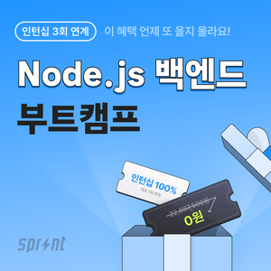 [코드잇 스프린트] Node.js 백엔드 부트캠프