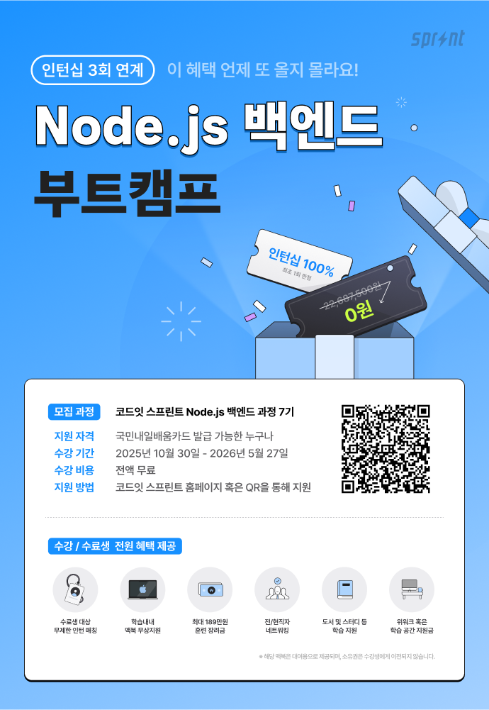 [코드잇 스프린트] Node.js 백엔드 부트캠프 포스터