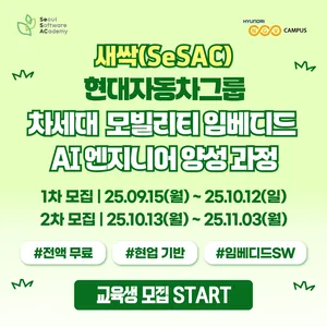 [현대엔지비] 새싹(SeSAC) 현대자동차 그룹 차세대 모빌리티 임베디드 AI 엔지니어 양성과정 교육생 모집
