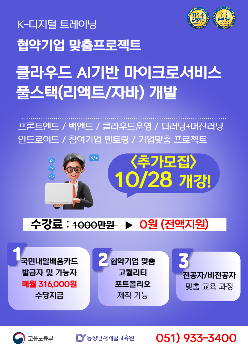 [부산AI학원] IT무료교육 클라우드 자바 개발자 수강생 모집 포스터