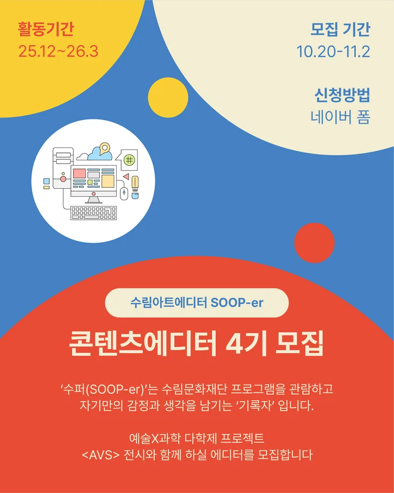 수림문화재단 수림아트에디터 4기 모집 포스터