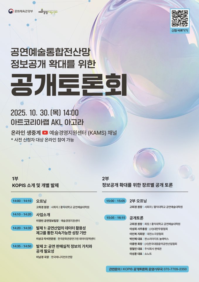 [예술경영지원센터] 2025 KOPIS 공개토론회 참가자 모집중(~10.27) 포스터