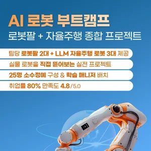 ROS2와 실물 로봇을 활용한 로봇팔+자율주행 44일 부트캠프