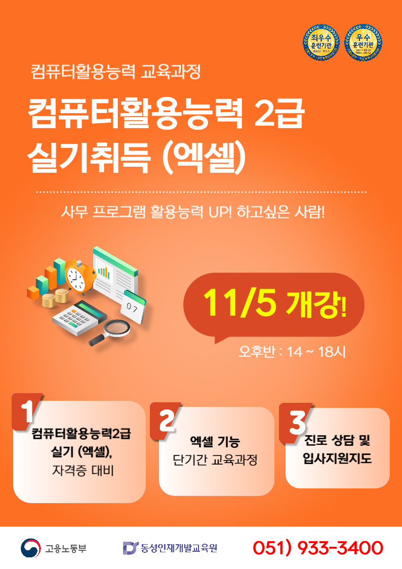 [부산컴퓨터학원] 국비지원 컴활2급 단기 과정반!! 포스터