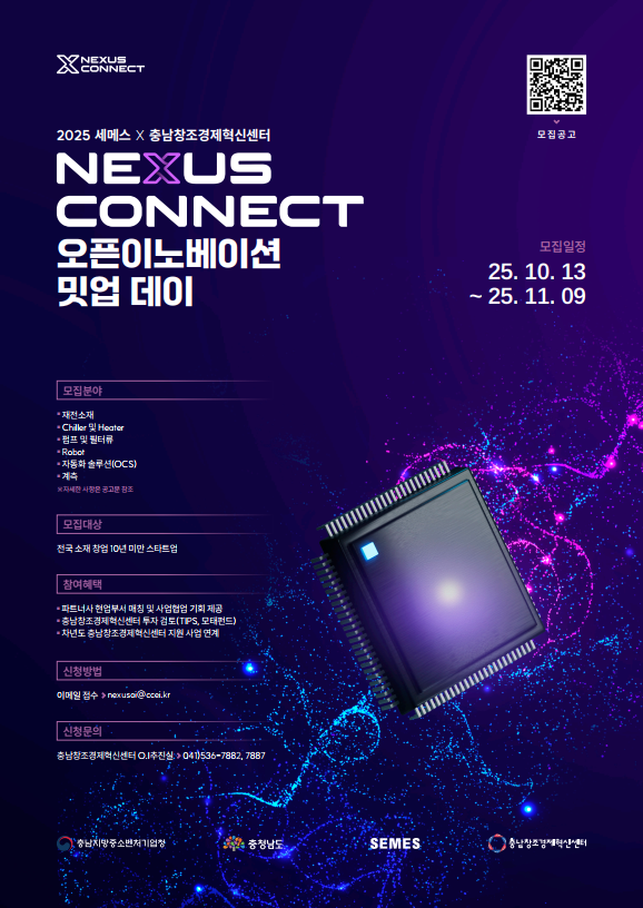 2025 세메스 X 충남창조경제혁신센터 오픈이노베이션 밋업데이 참여기업 모집 포스터