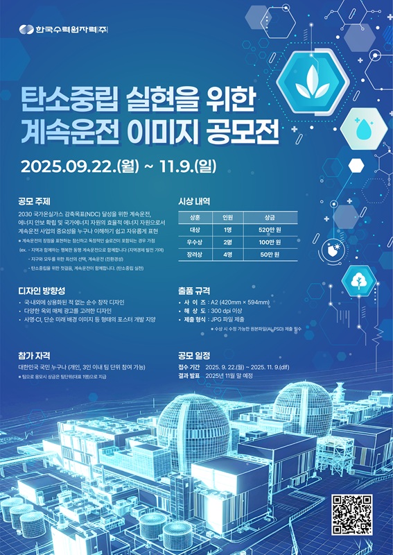 [기간 연장]탄소중립 실현을 위한 계속운전 이미지 공모전 포스터