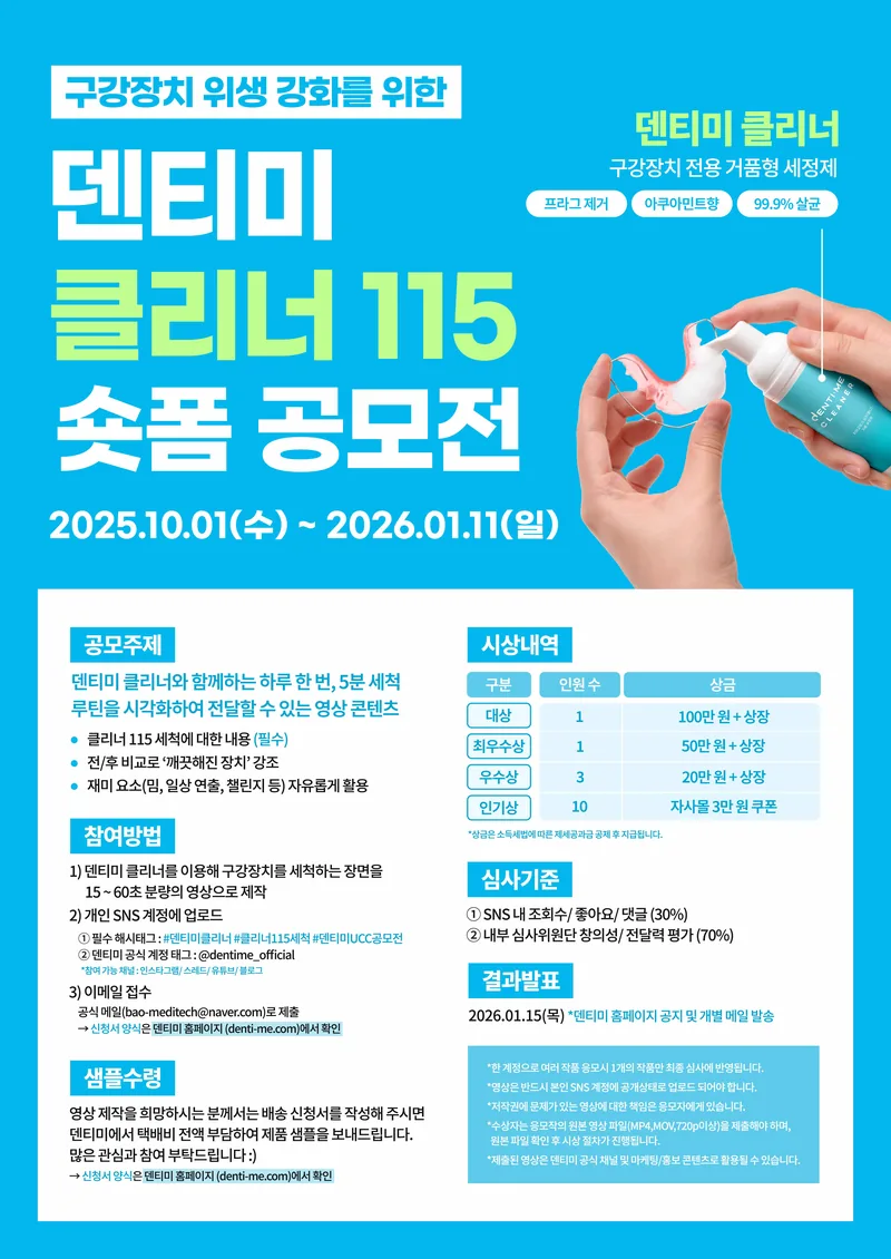 덴티미 클리너 115 숏폼 공모전 포스터