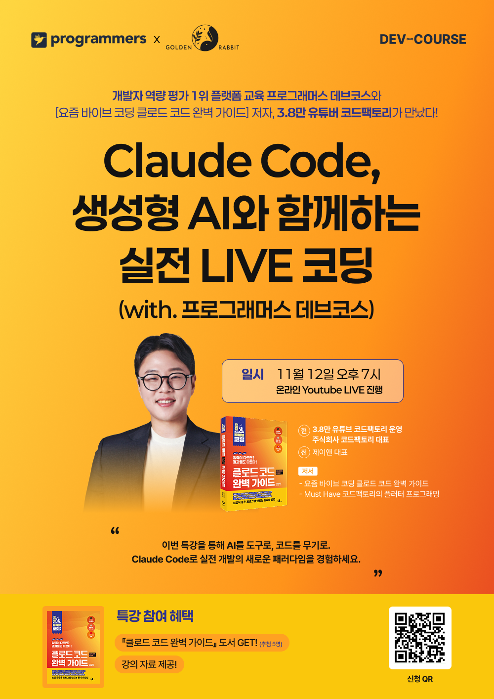 [프로그래머스x골든래빗] Claude Code, 생성형 AI와 함께하는 실전 LIVE 코딩 (3.8만 유튜버 코드팩토리) 포스터