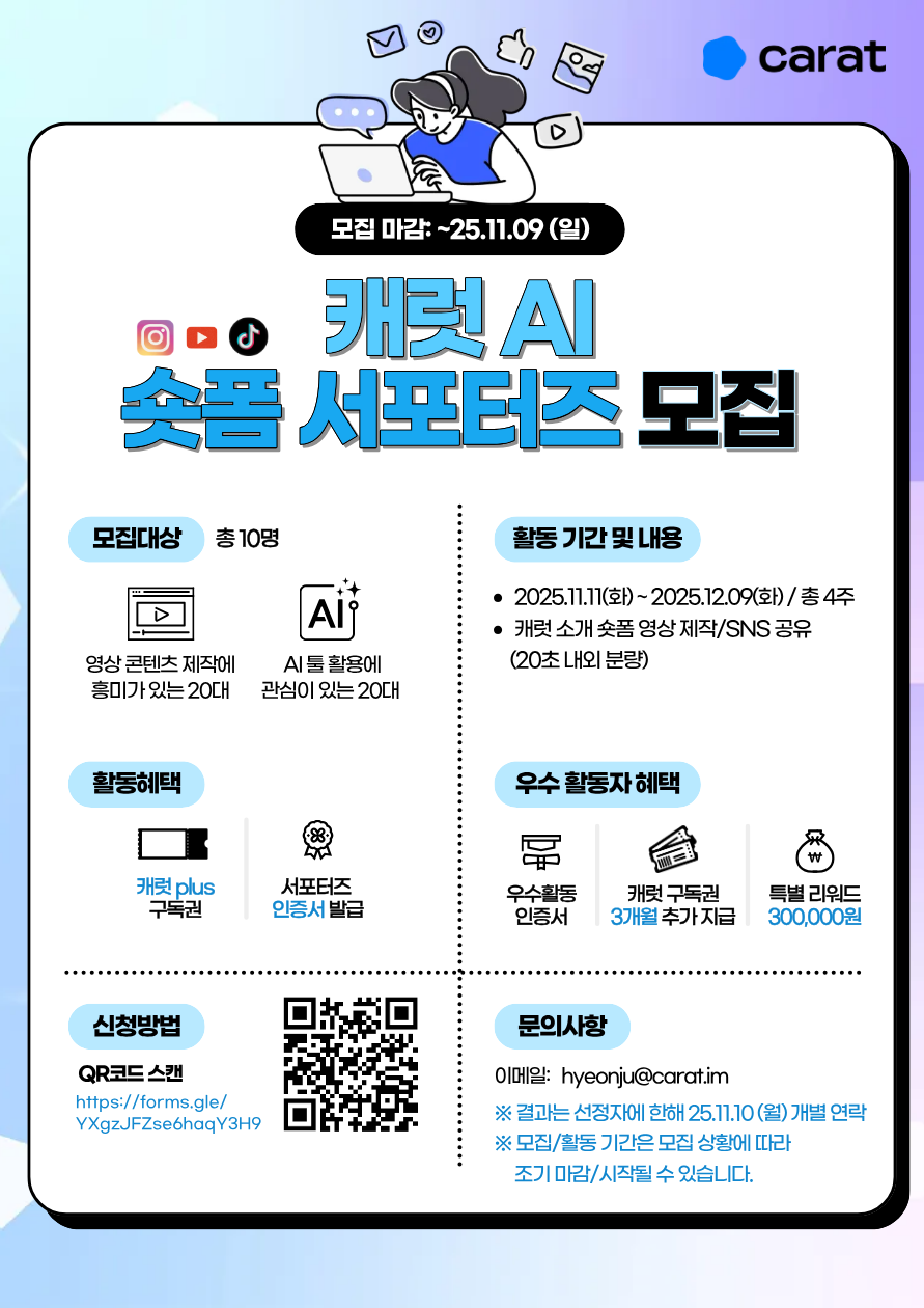 캐럿AI 숏폼 서포터즈 포스터
