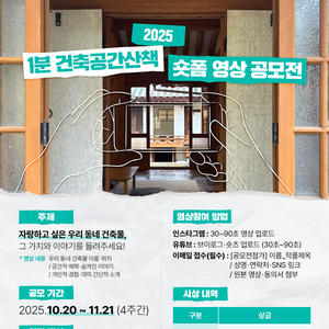 〈1분 건축공간산책〉 숏폼 영상 공모전