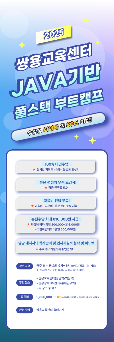 [쌍용교육센터 Java Full-Stack 개발자를 위한 AWS 기반 실무 양성과정(A) 모집!] 포스터
