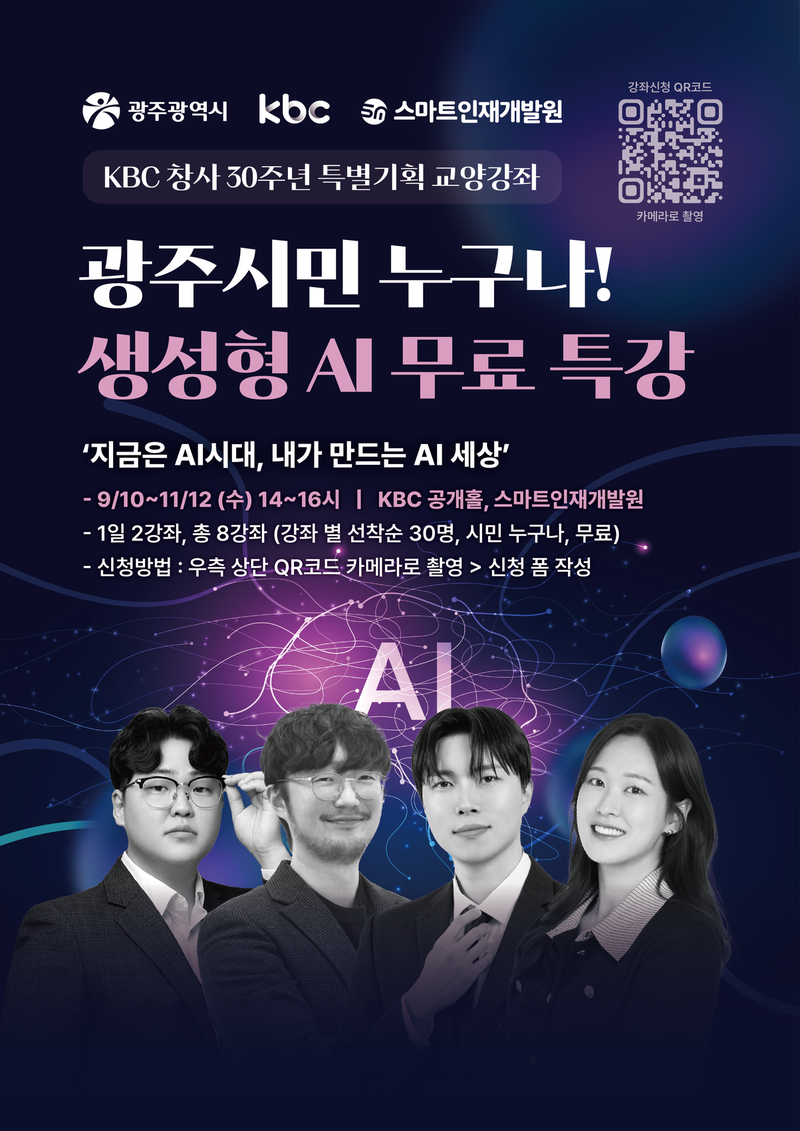 KBC 창사 30주년 특별기획 AI 교양강좌 포스터