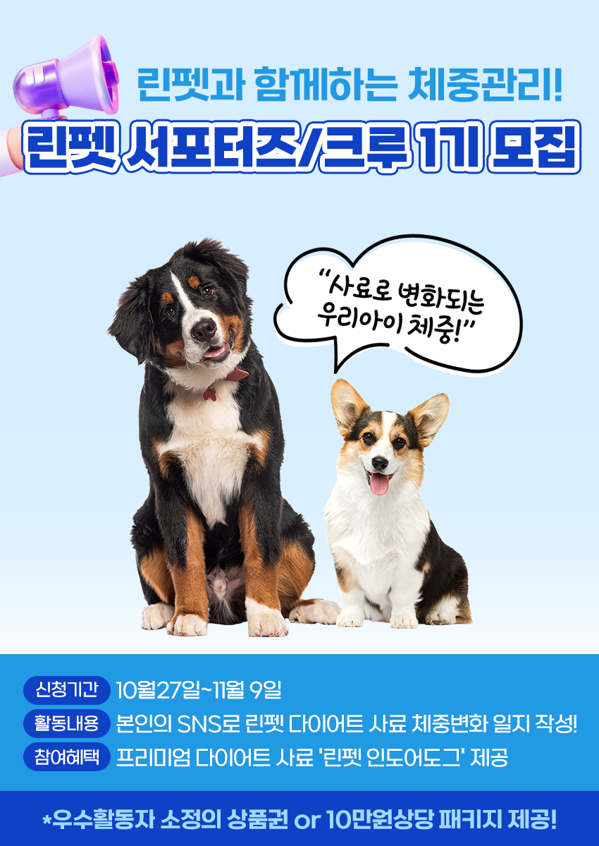 반려견 다이어트 캠페인 ‘린펫 서포터즈 1기’ 포스터