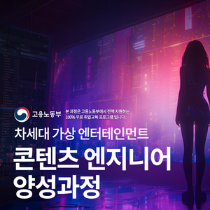 [SM UNIVERSE] 가상 엔터테인먼트 & 풀스택 개발자 양성 국비지원 부트캠프