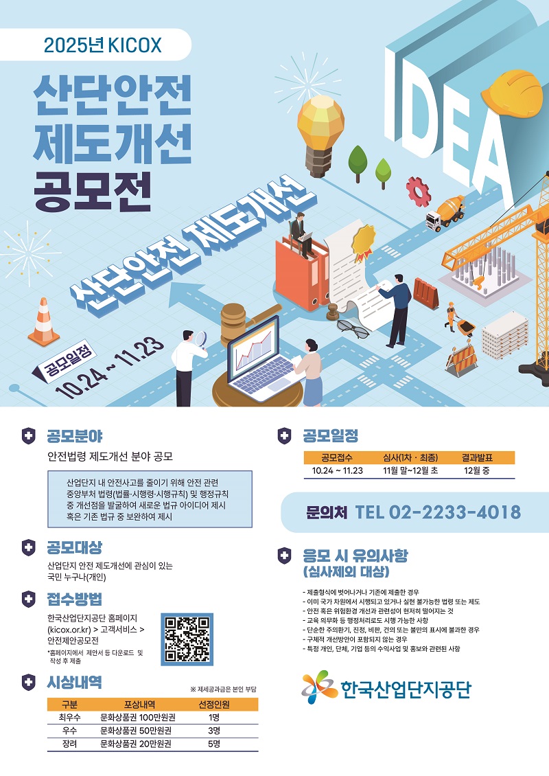 2025 KICOX 산단안전 제도개선 공모전 포스터
