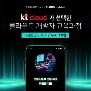[비전공자도 취업하는] AWS & KT & NHN 클라우드 엔지니어 부트캠프