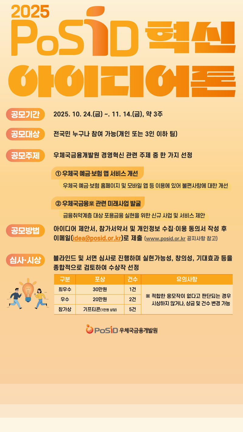 우체국금융개발원 2025년 PoSID 혁신 아이디어톤 포스터